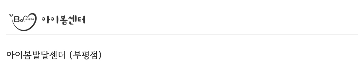 아이봄발달센터(부평점)
